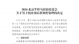 北京半马组委会：对男子组比赛涉事相关单位和个人进行处罚