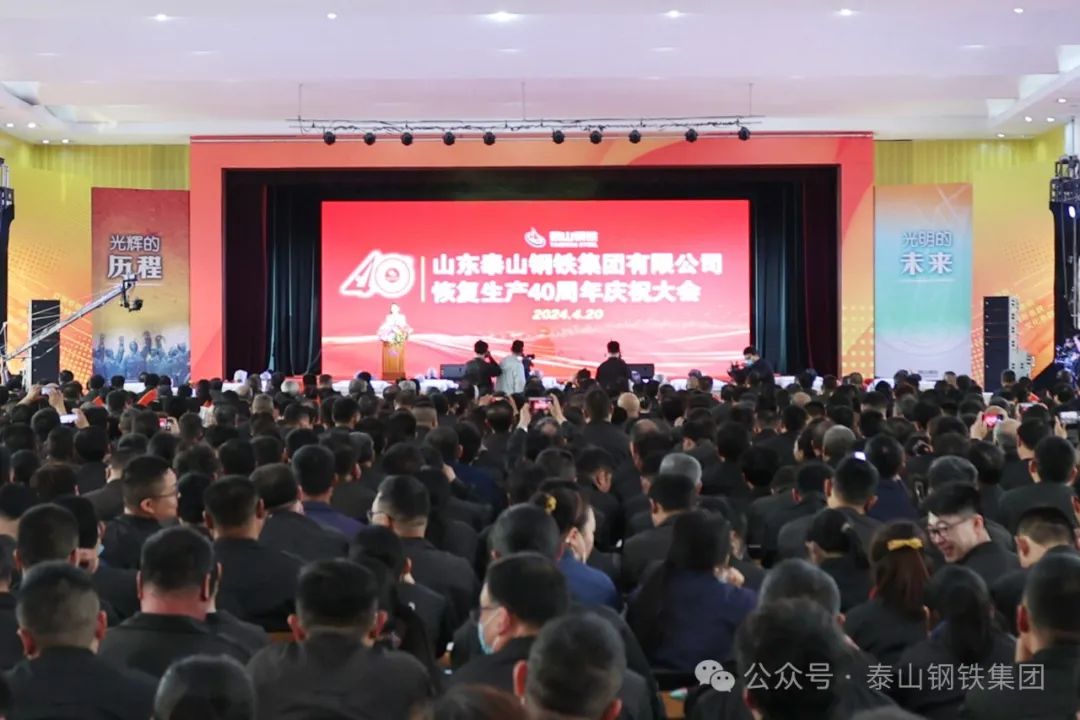 泰山钢铁集团隆重举行恢复生产40周年庆祝大会