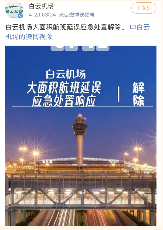 强降雨致广州机场大面积航班延误，应急处置解除后济南与广州两地执飞航班或仍有延误