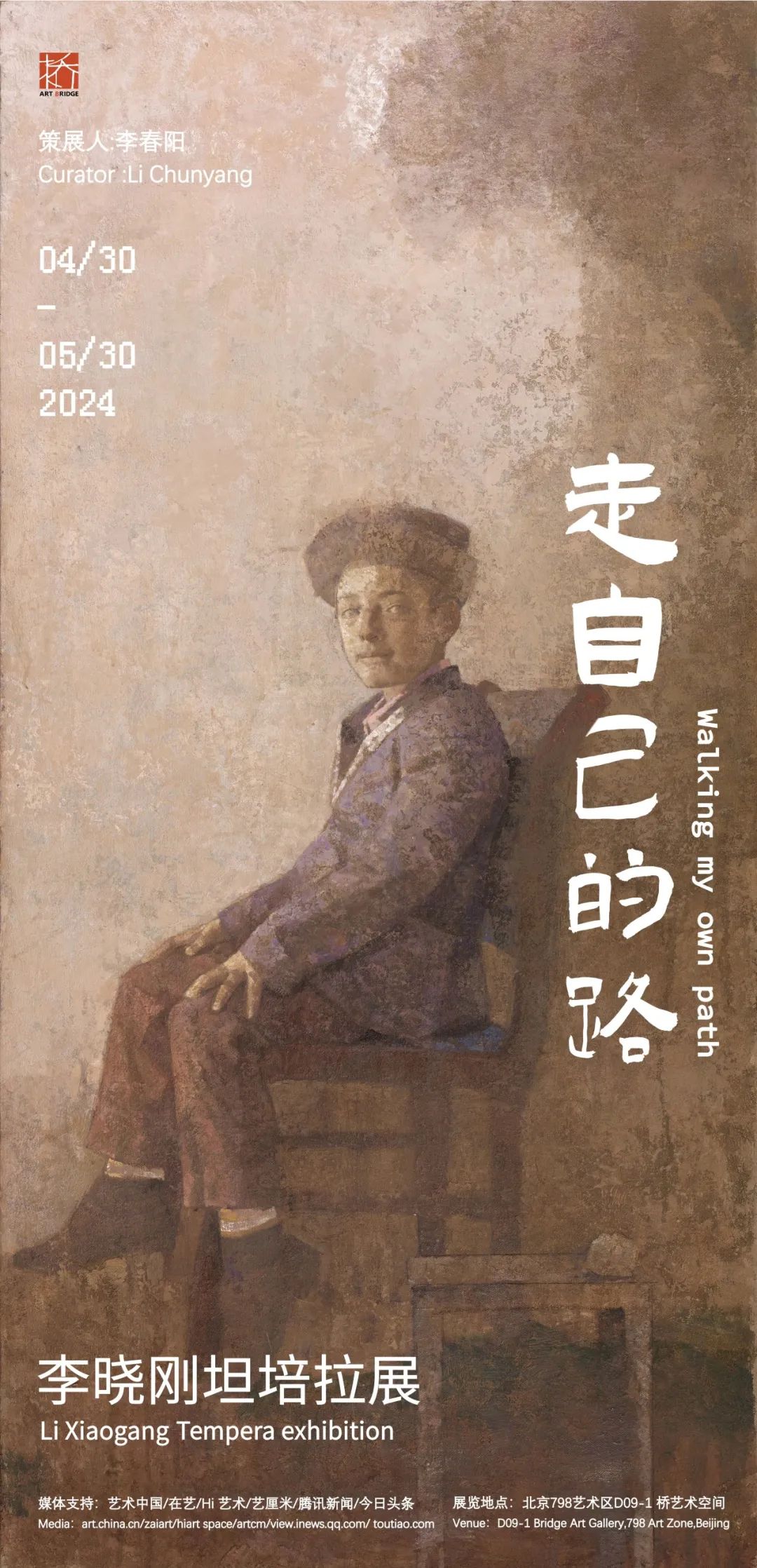 “走自己的路——李晓刚坦培拉展”将于4月30日在北京开展