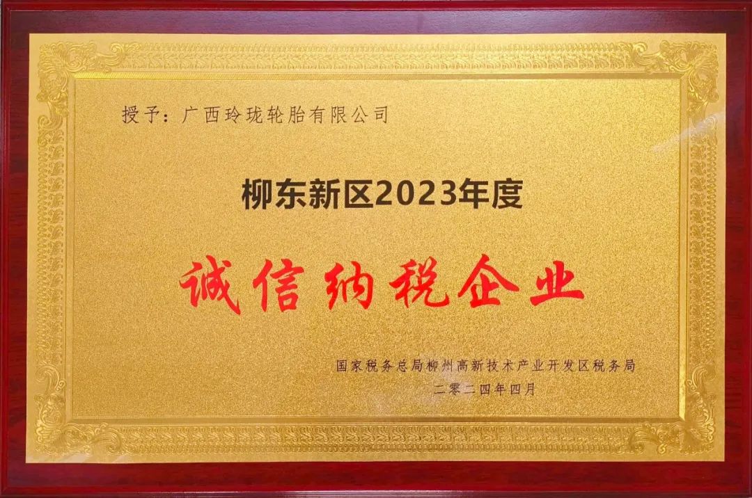 广西玲珑轮胎有限公司荣获柳州市柳东新区2023年“诚信纳税企业”称号