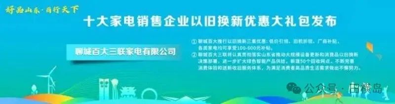 至高补贴5000元！三联家电发布以旧换新优惠大礼包