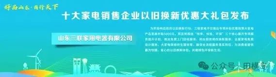 至高补贴5000元！三联家电发布以旧换新优惠大礼包