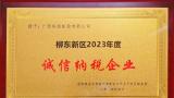 广西玲珑轮胎有限公司荣获柳州市柳东新区2023年“诚信纳税企业”称号