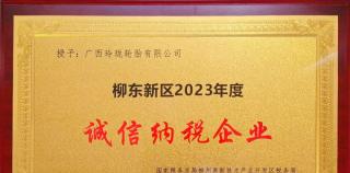 广西玲珑轮胎有限公司荣获柳州市柳东新区2023年“诚信纳税企业”称号