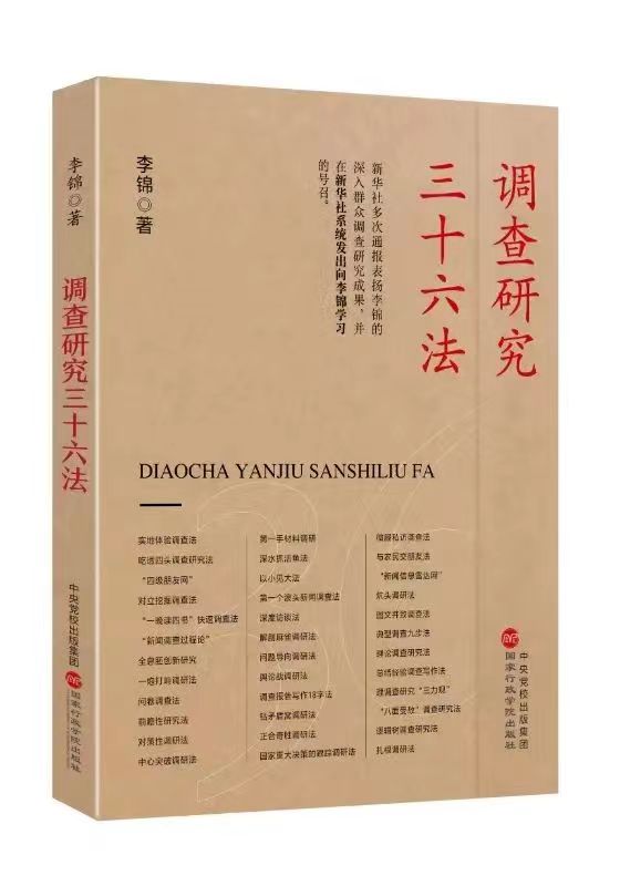 【李想集锦】（280）丨李锦的《调查研究36法》行将出版