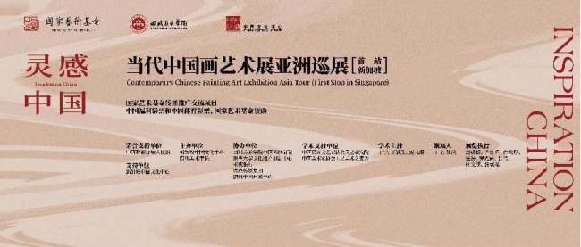 国家艺术基金资助项目“灵感中国Inspiration China——当代中国画艺术国际巡展”在新加坡盛大开幕