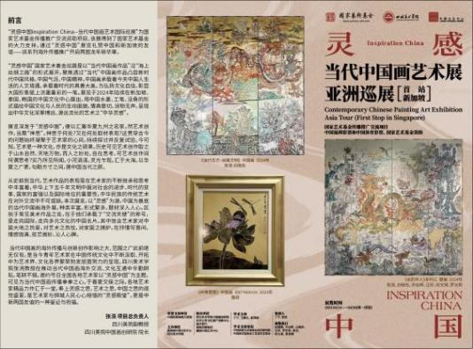 国家艺术基金资助项目“灵感中国Inspiration China——当代中国画艺术国际巡展”在新加坡盛大开幕