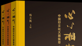 一场篆刻艺术的视觉盛宴丨韩天衡主编的《心心相印——中国印文化大展集萃》一函三卷出版