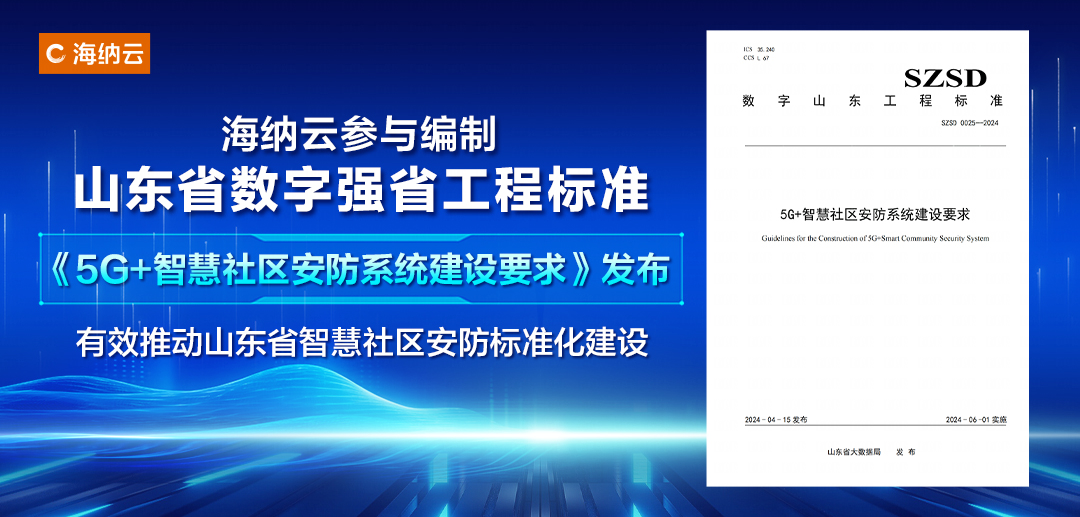 海纳云参与编制的山东省《5G+智慧社区安防系统建设要求》发布