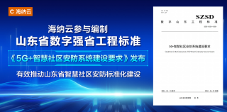 海纳云参与编制的山东省《5G+智慧社区安防系统建设要求》发布
