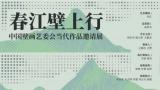 艺术家唐鸣岳受邀参展，“春江壁上行”展览在杭州开展