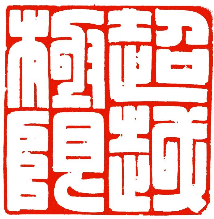 骆芃芃丨金石永寿 金石长年——对举办了三次的“金石永寿”中国第一届寿山石篆刻艺术展的诠释