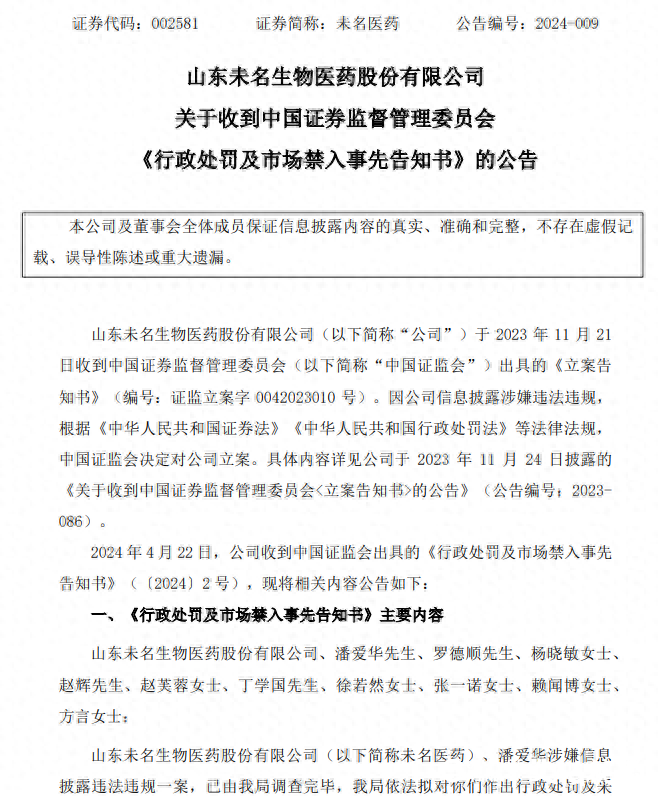 信息披露涉嫌违法违规！山东证监局拟对未名医药罚款310万元