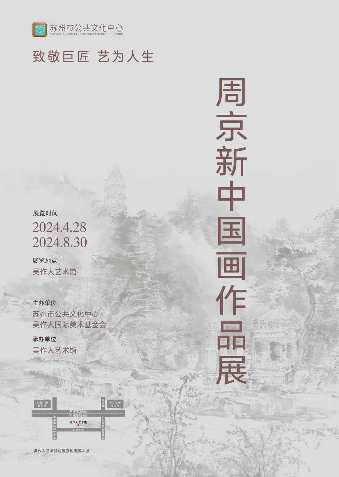 “致敬巨匠 艺为人生——周京新中国画作品展”今日在苏州开幕，展期至8月30日