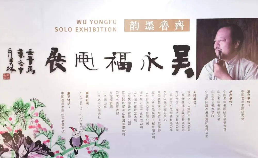 “齐鲁墨韵——吴永福中国画巡回展”​在北京开幕，130余幅国画作品展出