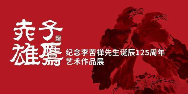 “赤子雄鹰·李苦禅先生诞辰125周年艺术展”将于4月29日在济南市美术馆举办