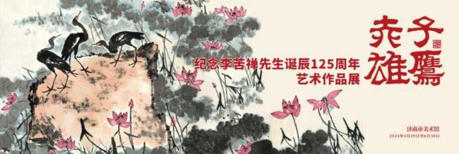 “赤子雄鹰·李苦禅先生诞辰125周年艺术展”将于4月29日在济南市美术馆举办