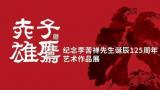 “赤子雄鹰·李苦禅先生诞辰125周年艺术展”将于4月29日在济南市美术馆举办
