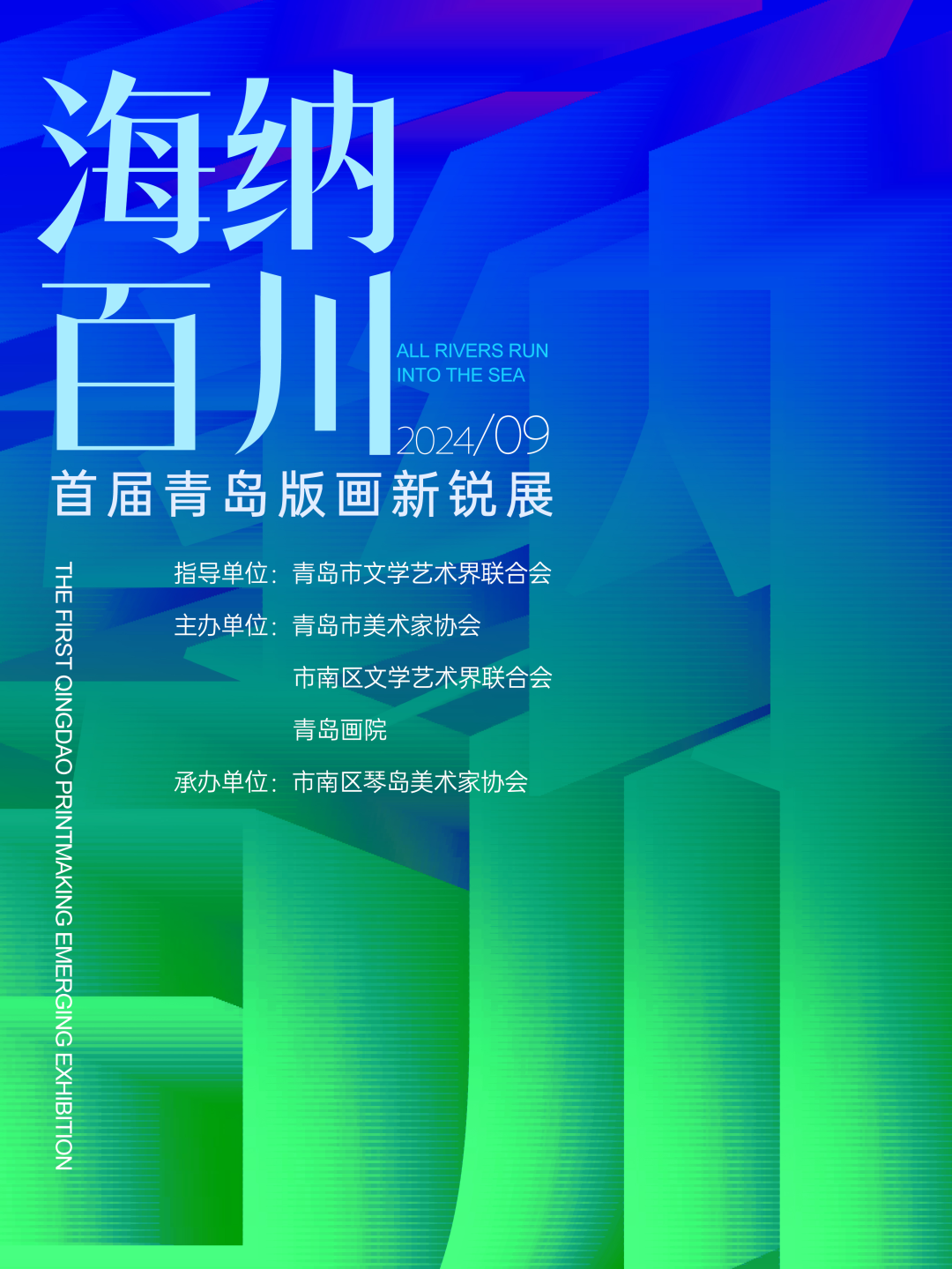 你的力作我来展示 | “海纳百川——首届青岛版画新锐展”征稿启事发布