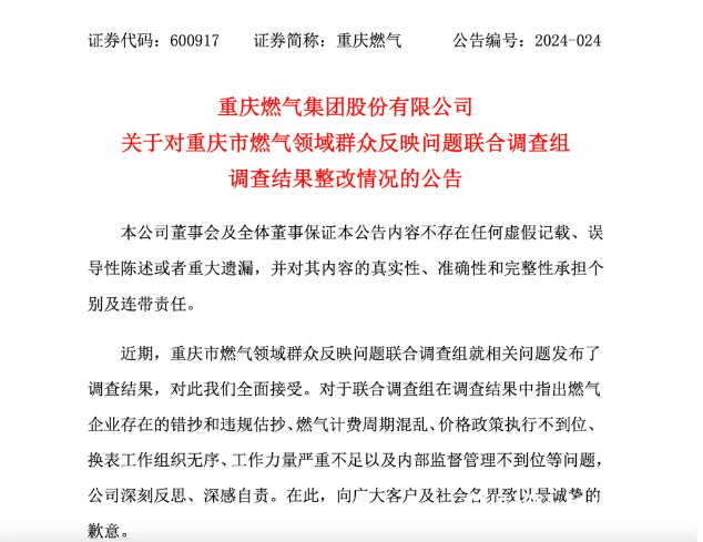 重庆燃气费用暴涨官方公告来了，燃气集团道歉，已退费近286万元