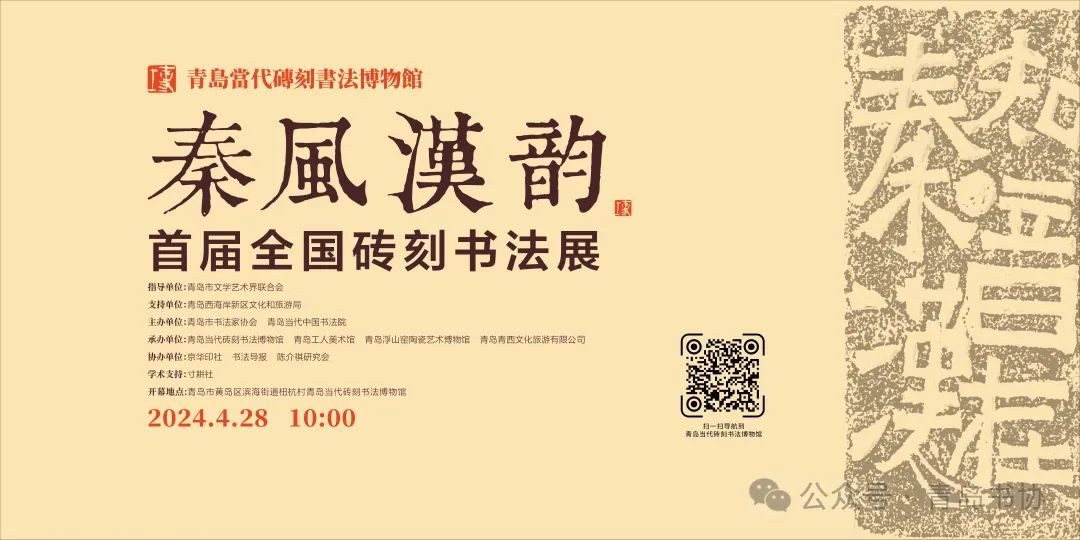 “秦风汉韵”首届全国砖刻书法展在青岛当代砖刻书法博物馆隆重开幕