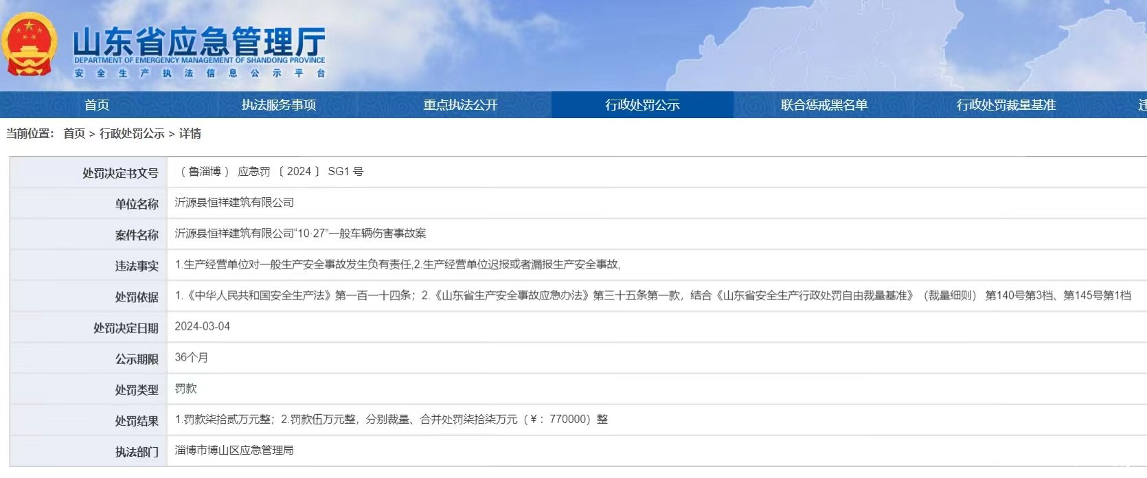 发生车辆伤害事故并迟报或漏报，淄博沂源恒祥建筑公司被罚77万元