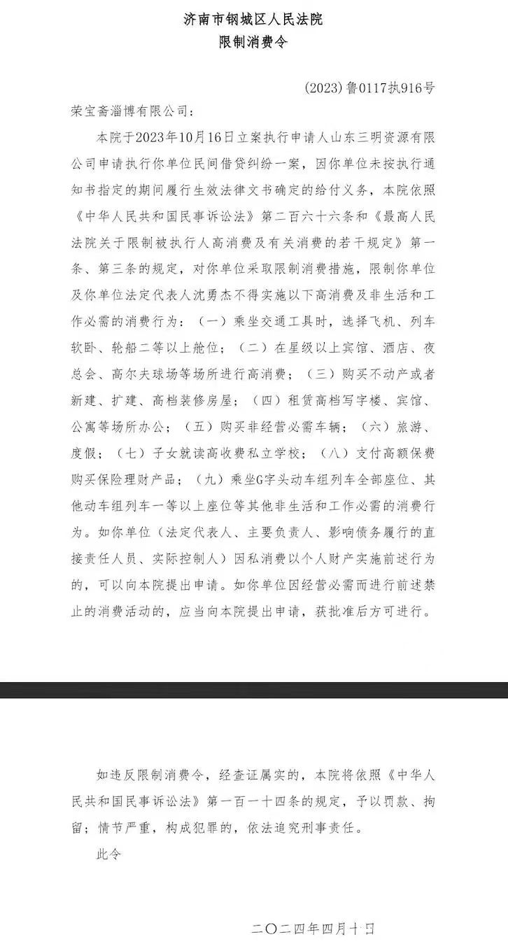 淄博荣宝斋“坐实”失信企业名号，一年内被法院强制执行8次，被执行总金额高达1.26亿元