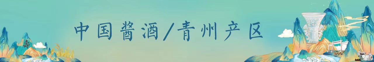 云门酒业祝贺第五届中华诗人节暨第三十七届中华诗词（李清照词作）研讨会成功召开