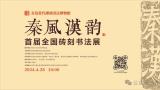 “秦风汉韵”首届全国砖刻书法展在青岛当代砖刻书法博物馆隆重开幕