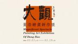 “大观——董浩绘画新作展”将于5月1日在北京开幕