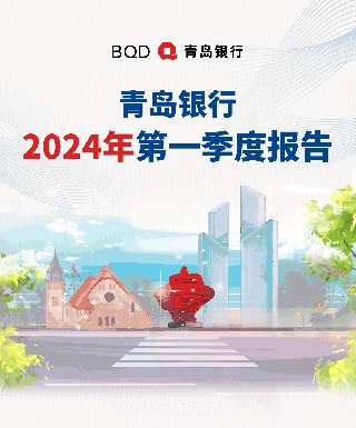 一图读懂青岛银行2024年第一季度报告