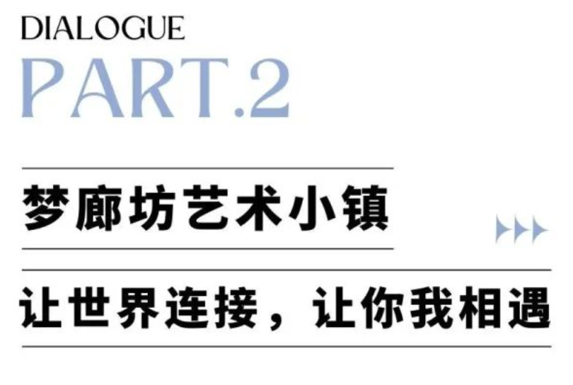 对话张子康丨梦廊坊艺术小镇承载着鲜活的艺术、美好的生活与广阔的未来