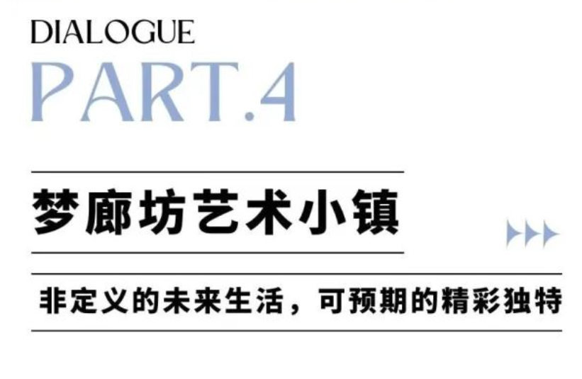 对话张子康丨梦廊坊艺术小镇承载着鲜活的艺术、美好的生活与广阔的未来