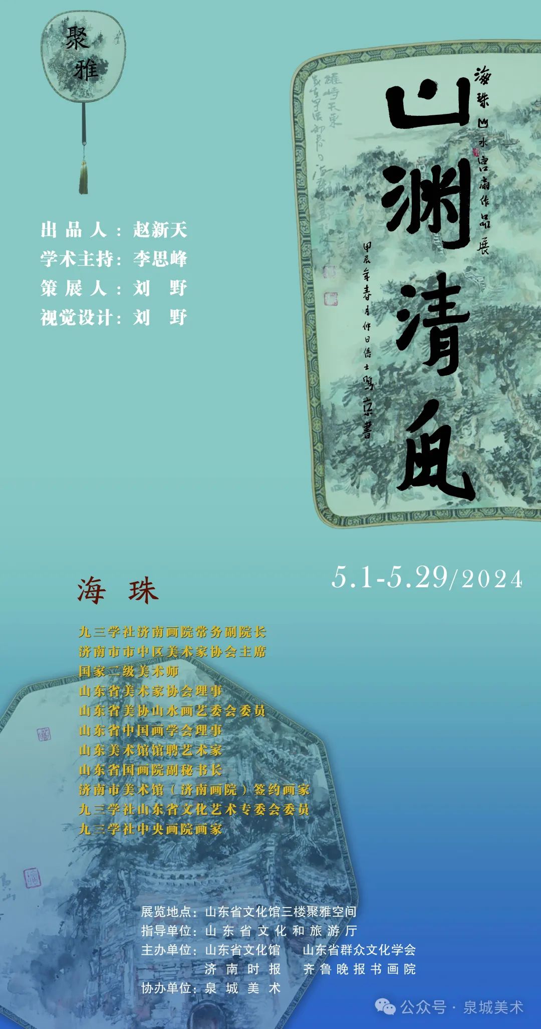 “山渊清风——海珠山水宫扇作品展”今日在济南开展，展期至5月29日