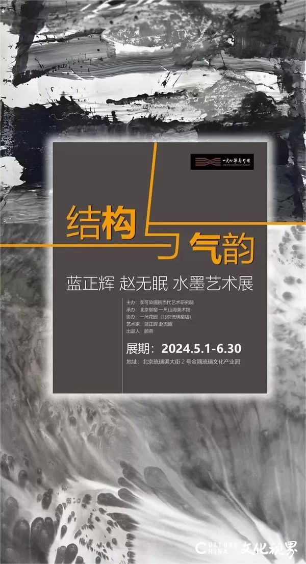 “结构与气韵——蓝正辉、赵无眠水墨艺术展”今日在京开展，展期至6月30日