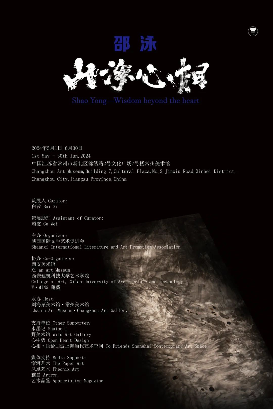 “山海心相——邵泳个展”今日在江苏常州美术馆开展，展期至6月30日