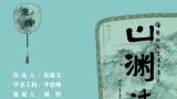 “山渊清风——海珠山水宫扇作品展”今日在济南开展，展期至5月29日