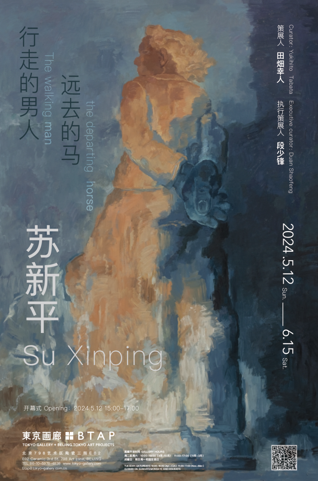 “行走的男人，远去的马——苏新平个展”将于5月12日举办