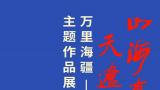 “山海有情 天辽地宁”万里海疆——中国百名油画家主题作品展系列活动走进辽宁作品选