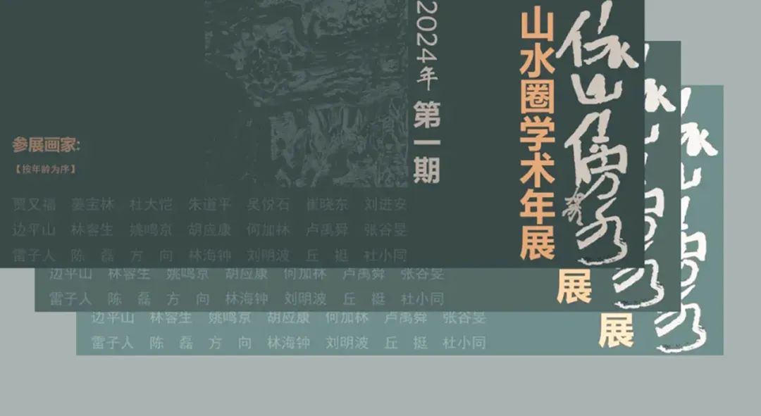 著名画家何加林应邀参展“依山傍水·山水圈2024学术年展”