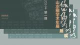 著名画家何加林应邀参展“依山傍水·山水圈2024学术年展”