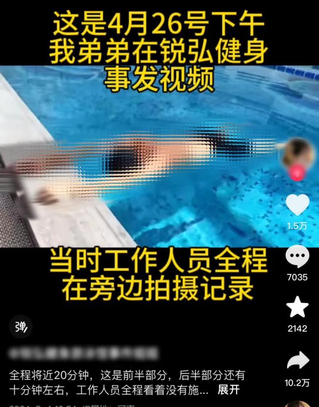 工作人员全程拍摄无人施救？——河南郑州一25岁游泳教练训练憋气时溺亡，网友直呼离奇