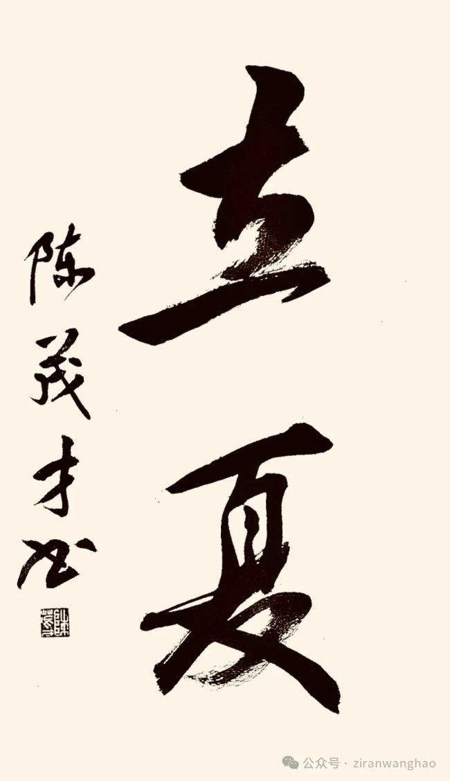 修竹吐翠、荷塘清风——“立夏”时节赏河北省书画名家的“迎夏”之作