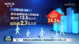 “五一”假期全社会跨区域人员流动量约13.6亿人次