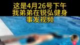 工作人员全程拍摄无人施救？——河南郑州一25岁游泳教练训练憋气时溺亡，网友直呼离奇