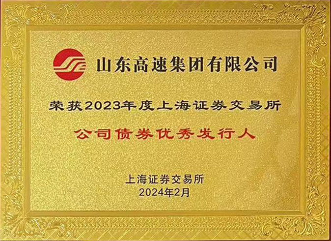 山东高速集团荣获上交所2023年度“公司债券优秀发行人”等3项荣誉