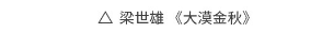 水墨之境，国画之美！“从北京到巴黎——中法艺术家奥林匹克行”中国艺术大展国画作品惊艳亮相巴黎