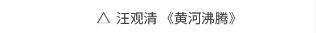 水墨之境，国画之美！“从北京到巴黎——中法艺术家奥林匹克行”中国艺术大展国画作品惊艳亮相巴黎