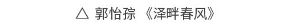 水墨之境，国画之美！“从北京到巴黎——中法艺术家奥林匹克行”中国艺术大展国画作品惊艳亮相巴黎